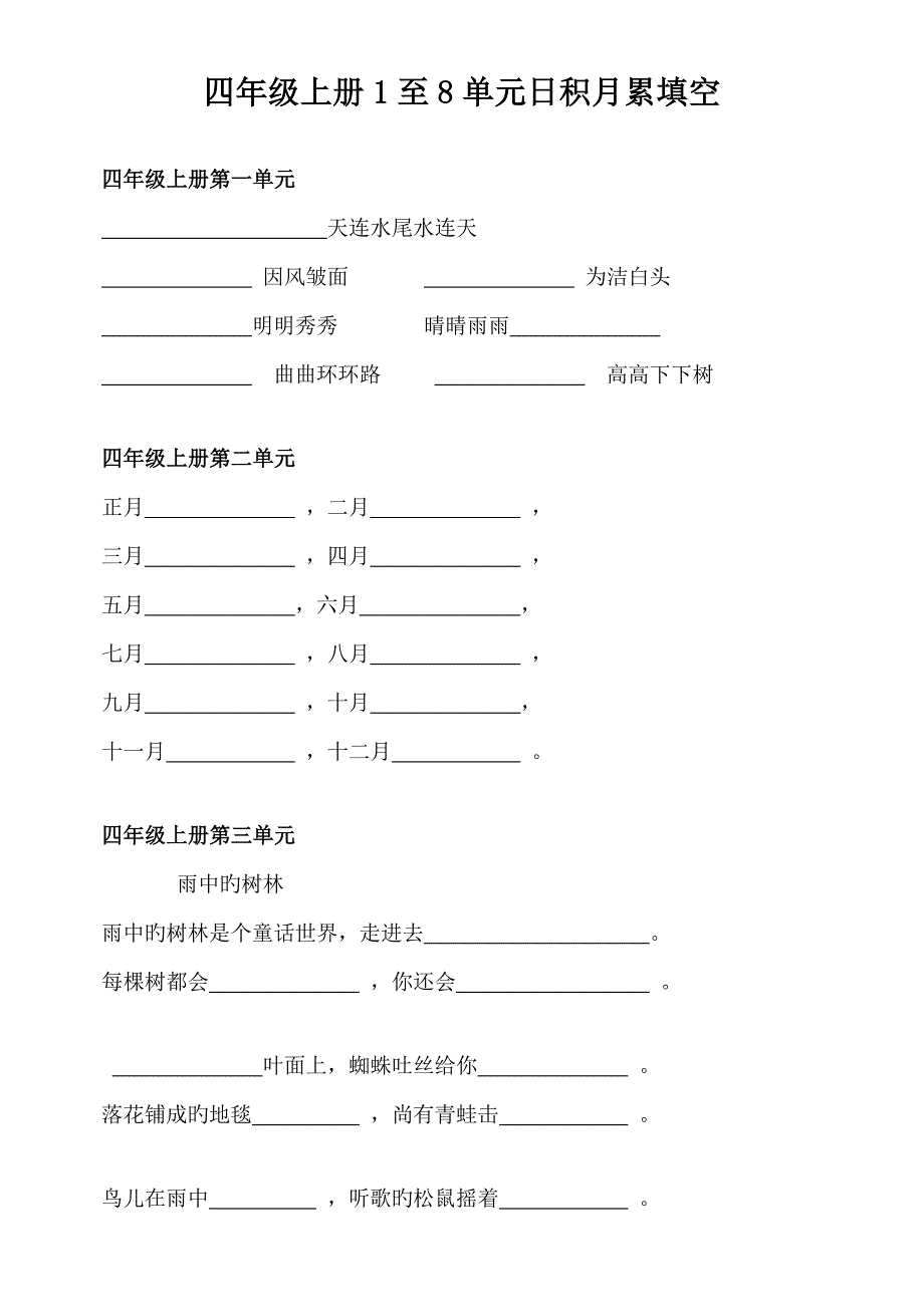 四年级上册至单元日积月累填空_第1页