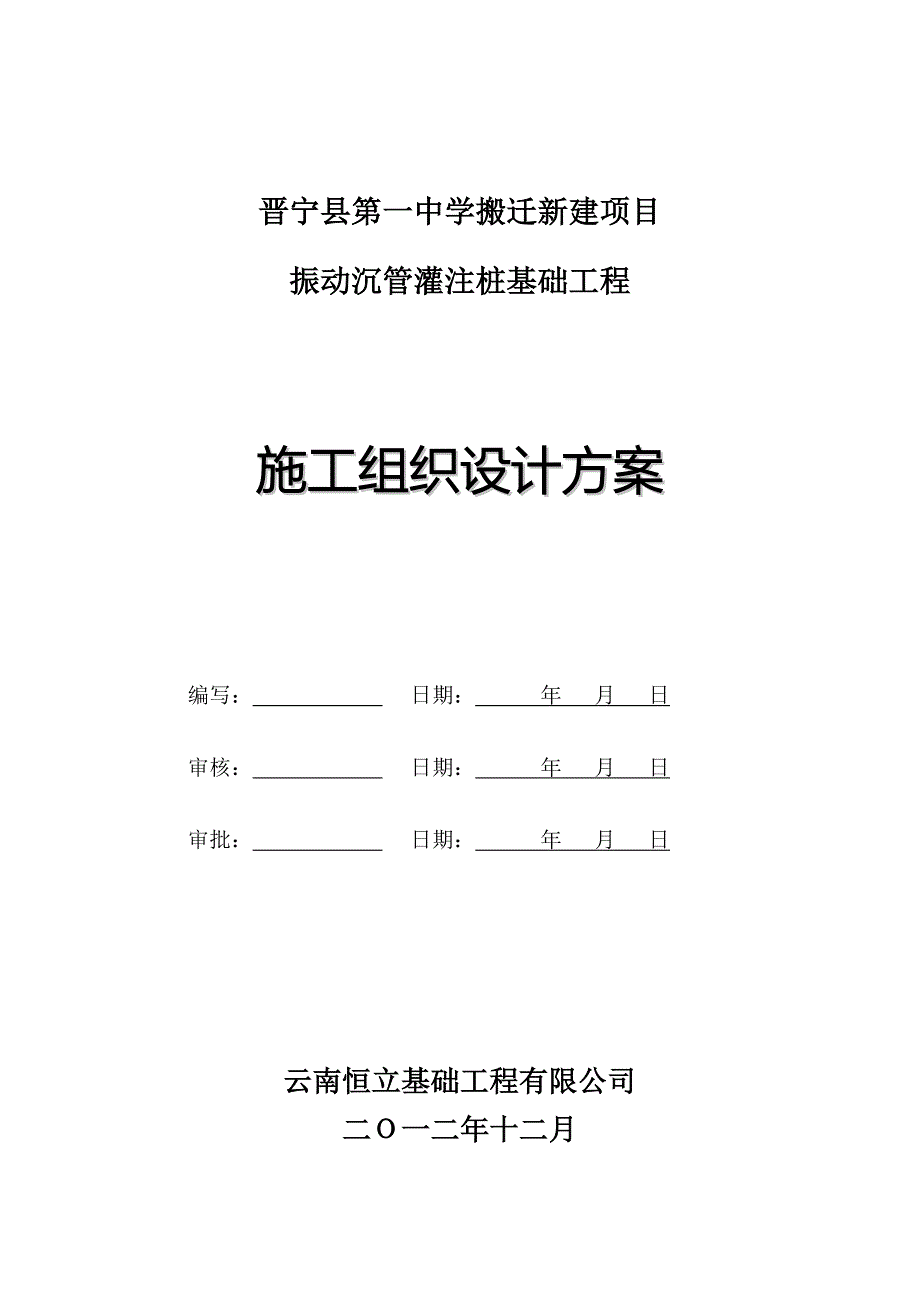 施工组织设计方案(振动沉管).doc_第1页