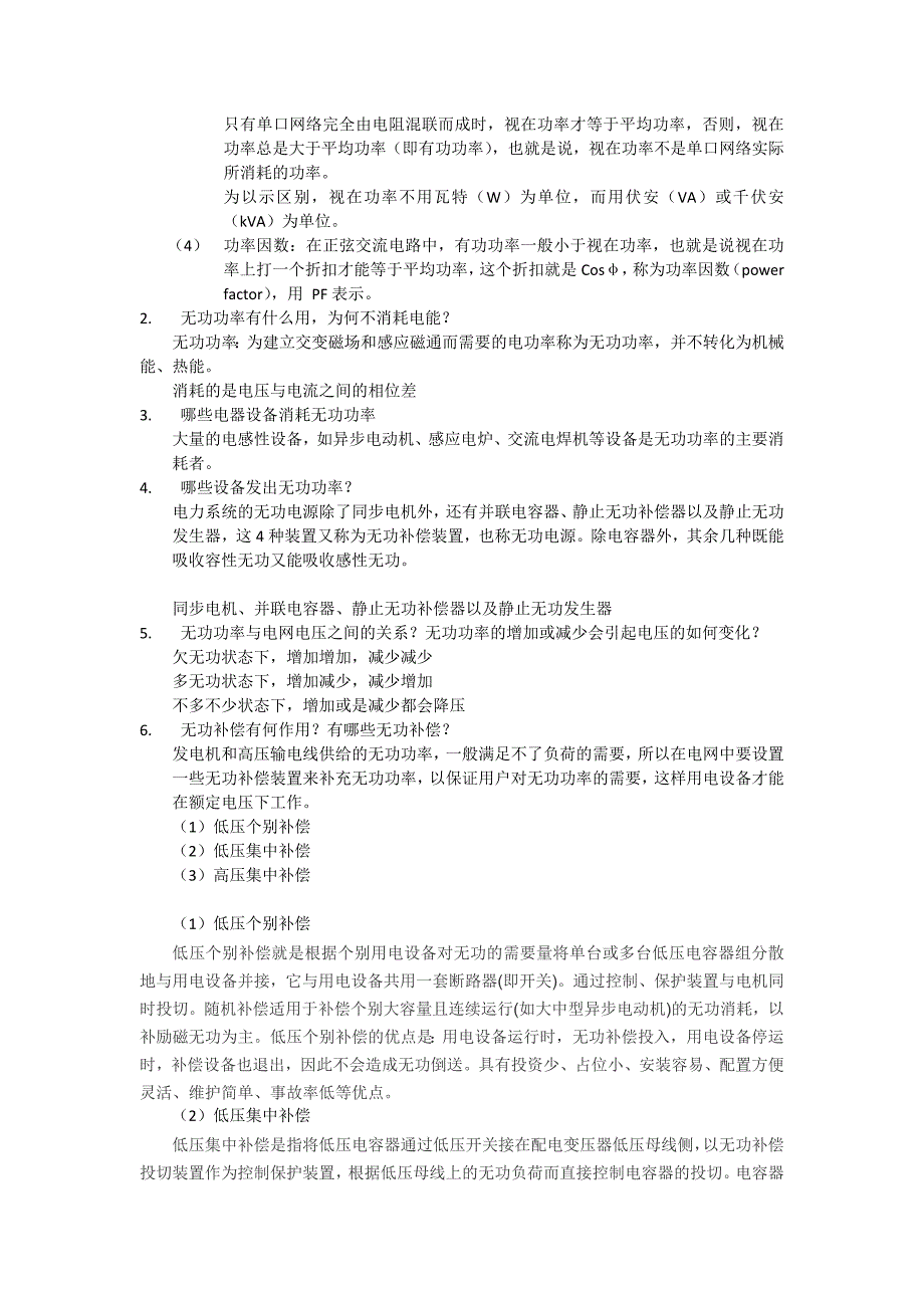 华电电气认识实习问答题答案_第2页