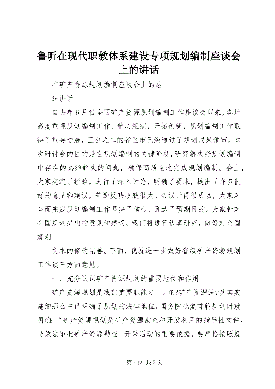 2023年鲁昕在现代职教体系建设专项规划编制座谈会上的致辞.docx_第1页