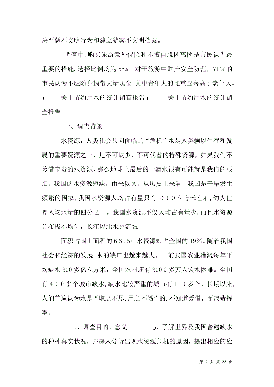 统计调查报告4篇_第2页