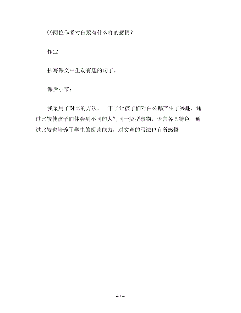 【教育资料】四年级语文教案《白公鹅》2.doc_第4页