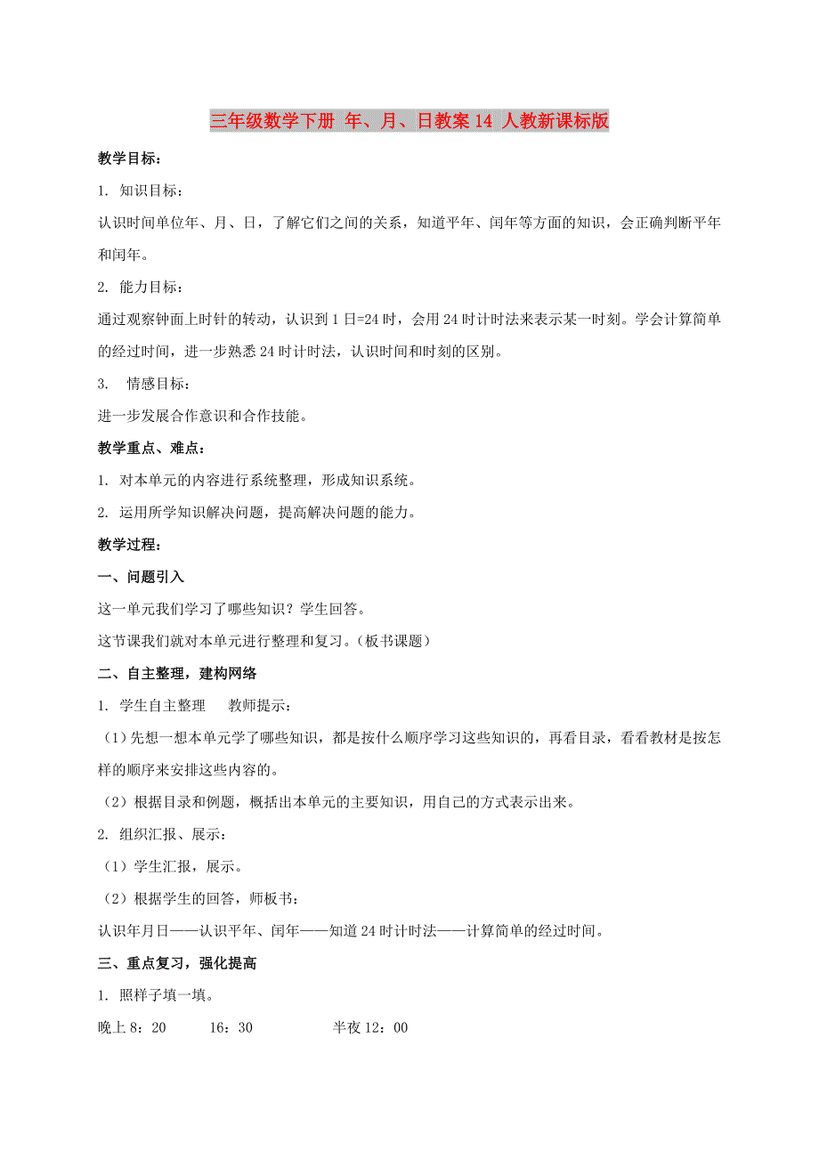 三年级数学下册 年、月、日教案14 人教新课标版_第1页