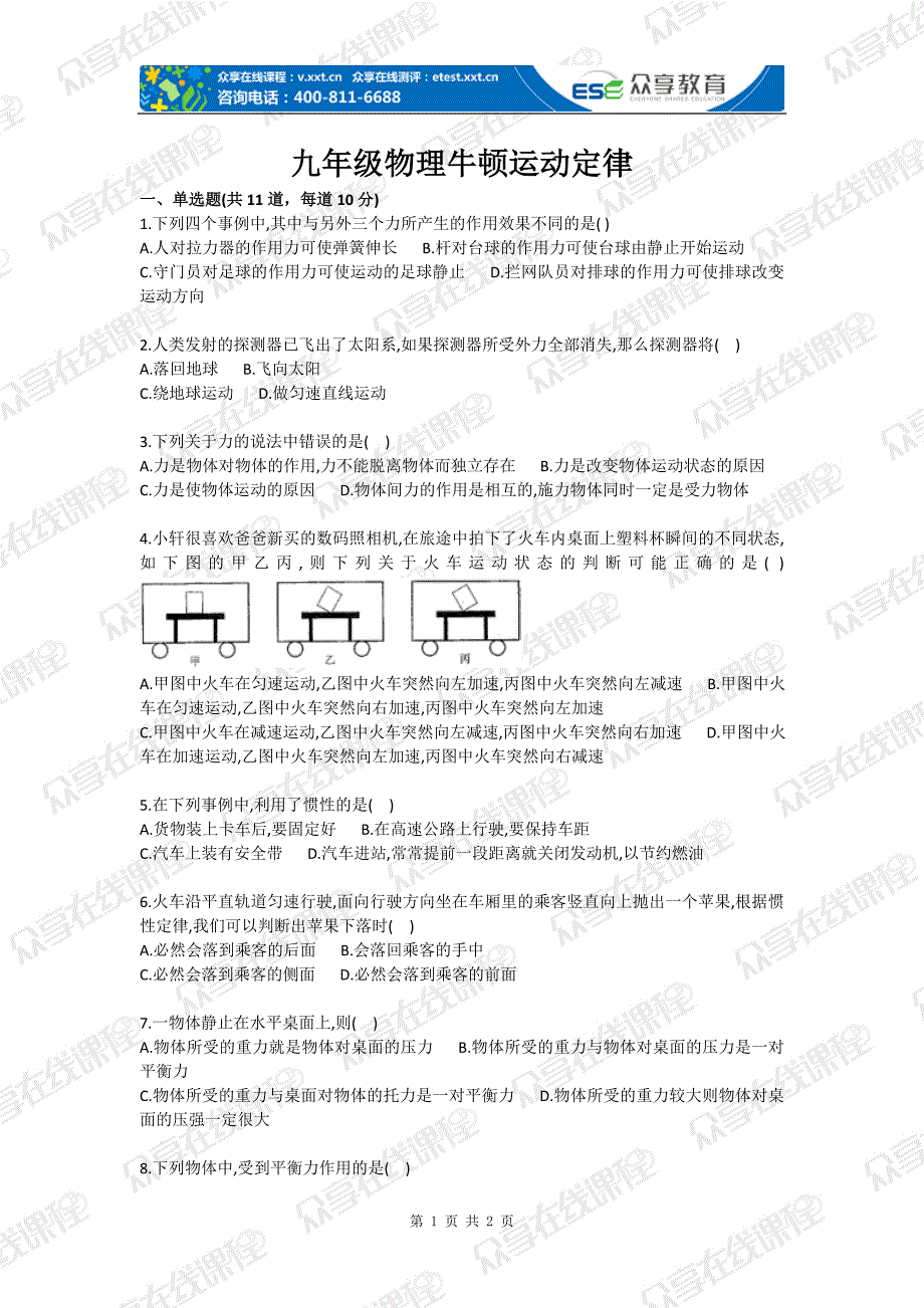 九年级物理牛顿运动定律_第1页