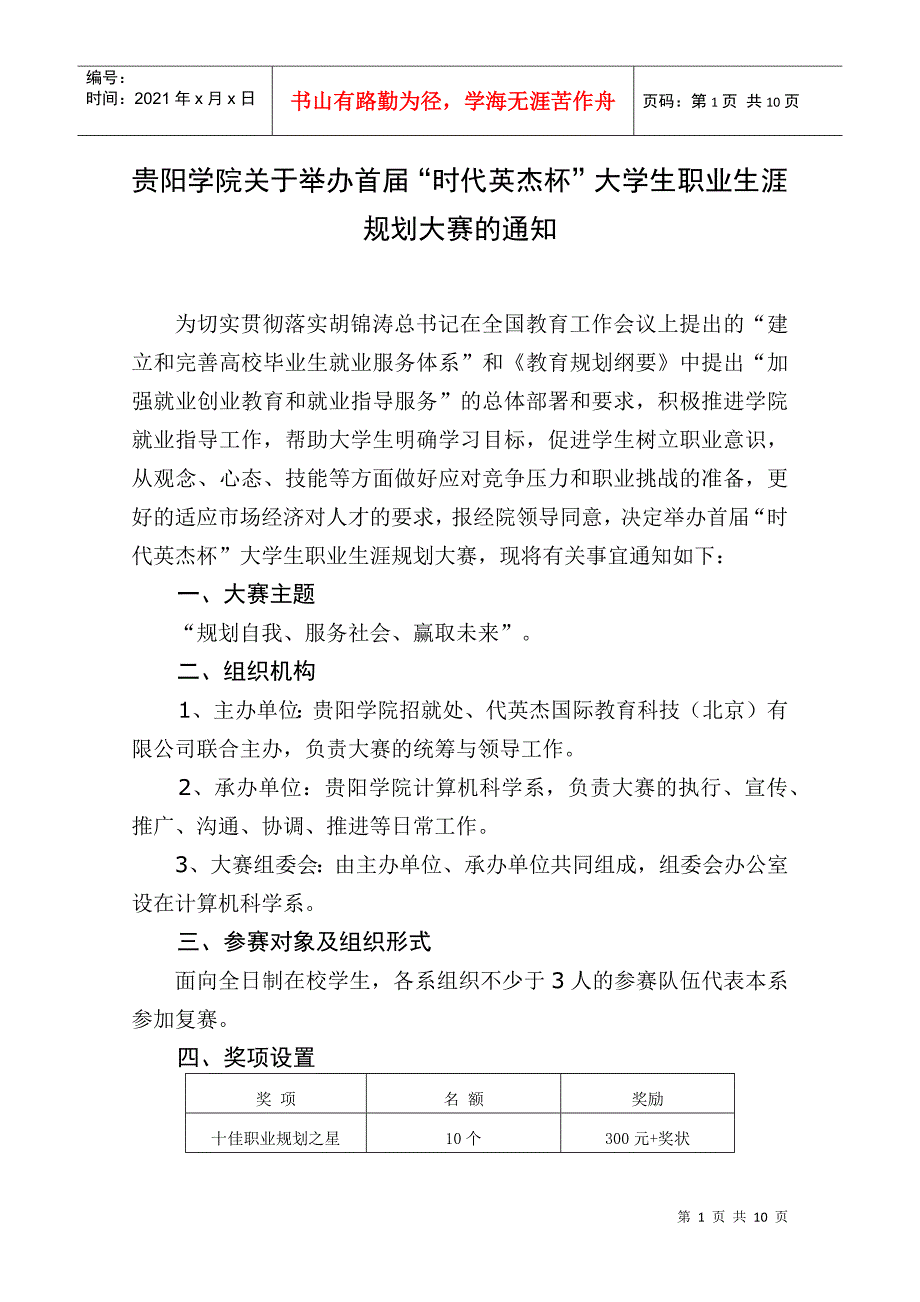 贵阳学院XXXX年职场规划大赛策划书_第1页
