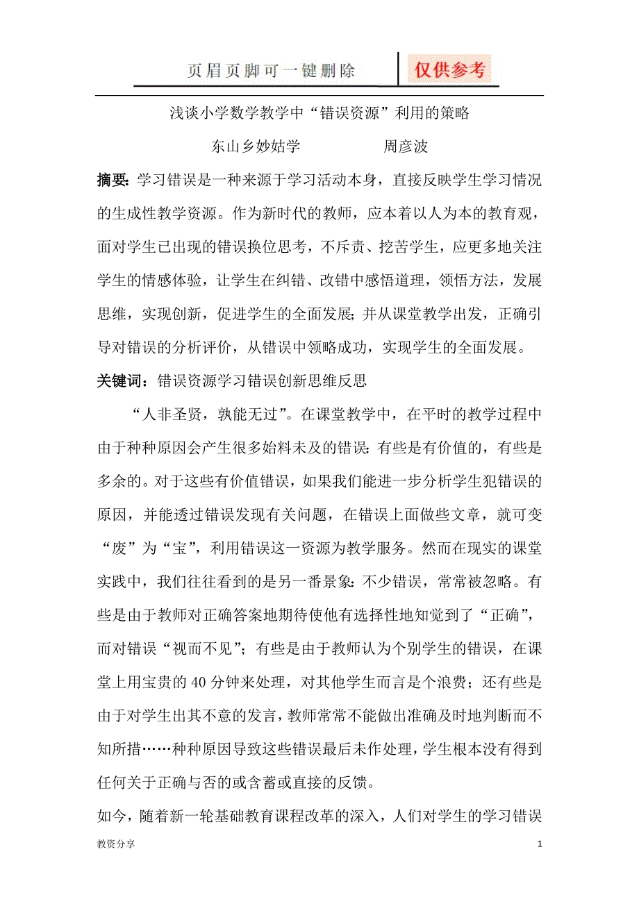 浅谈小学数学教学中错误资源利用的策略周彦波沐风教育_第1页