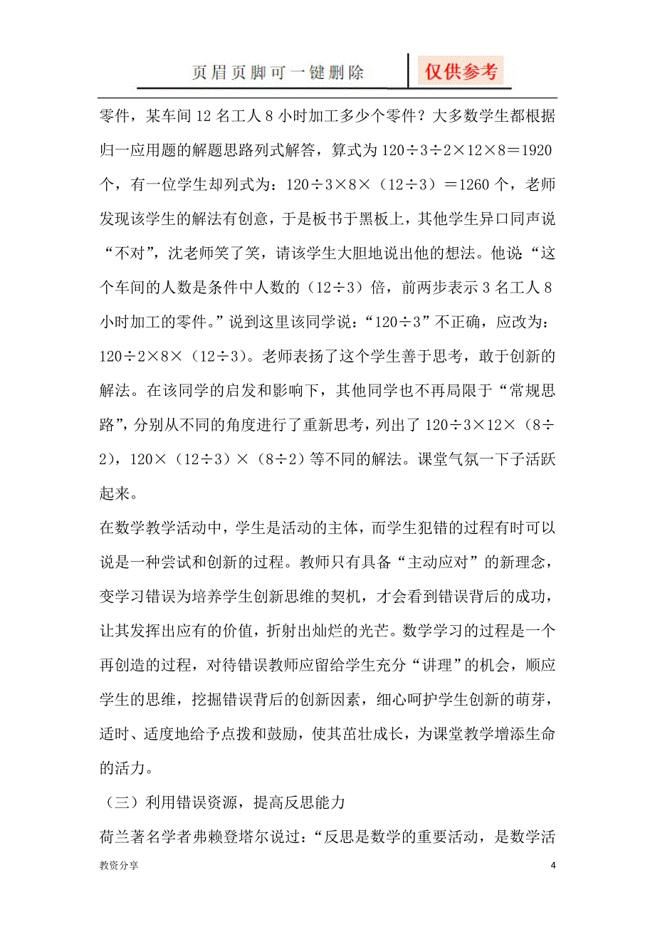 浅谈小学数学教学中错误资源利用的策略周彦波沐风教育_第4页