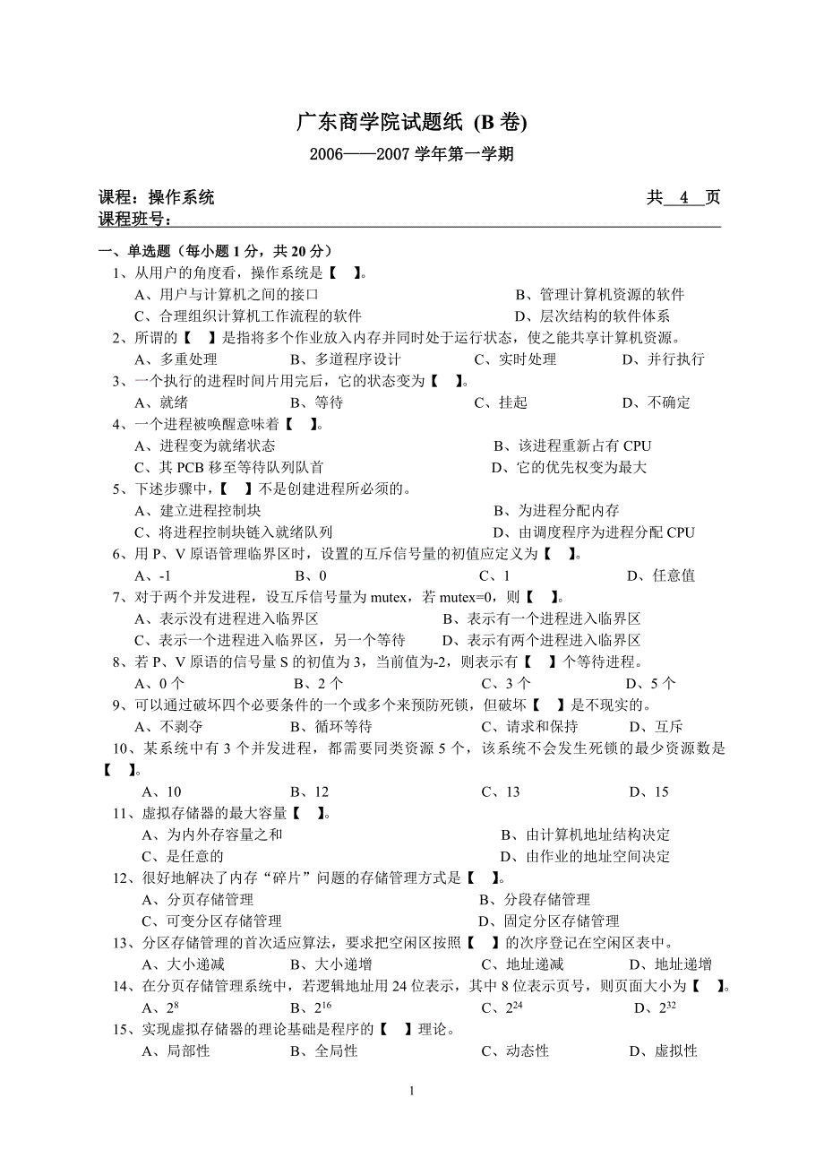 操作系统试题06-07(一B)_第1页