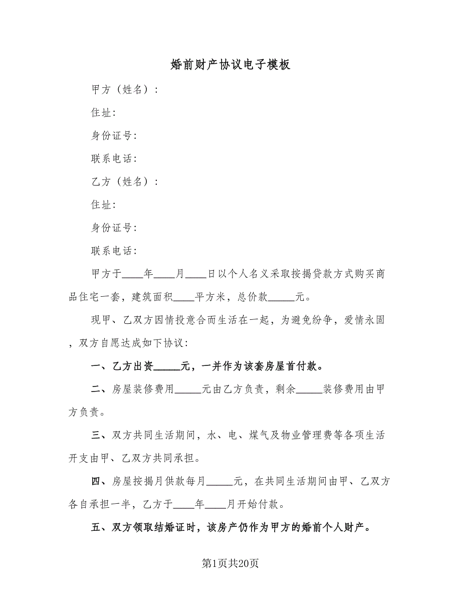 婚前财产协议电子模板（9篇）_第1页