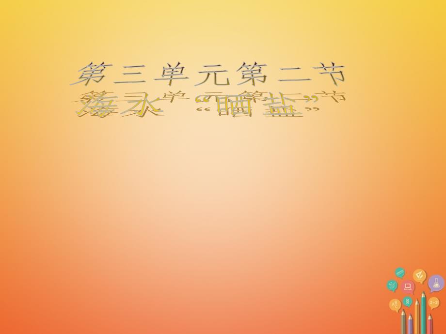 山东省莱州市沙河镇九年级化学全册 第三单元 海水中的化学 第二节 海水晒盐课件 鲁教版五四制_第1页