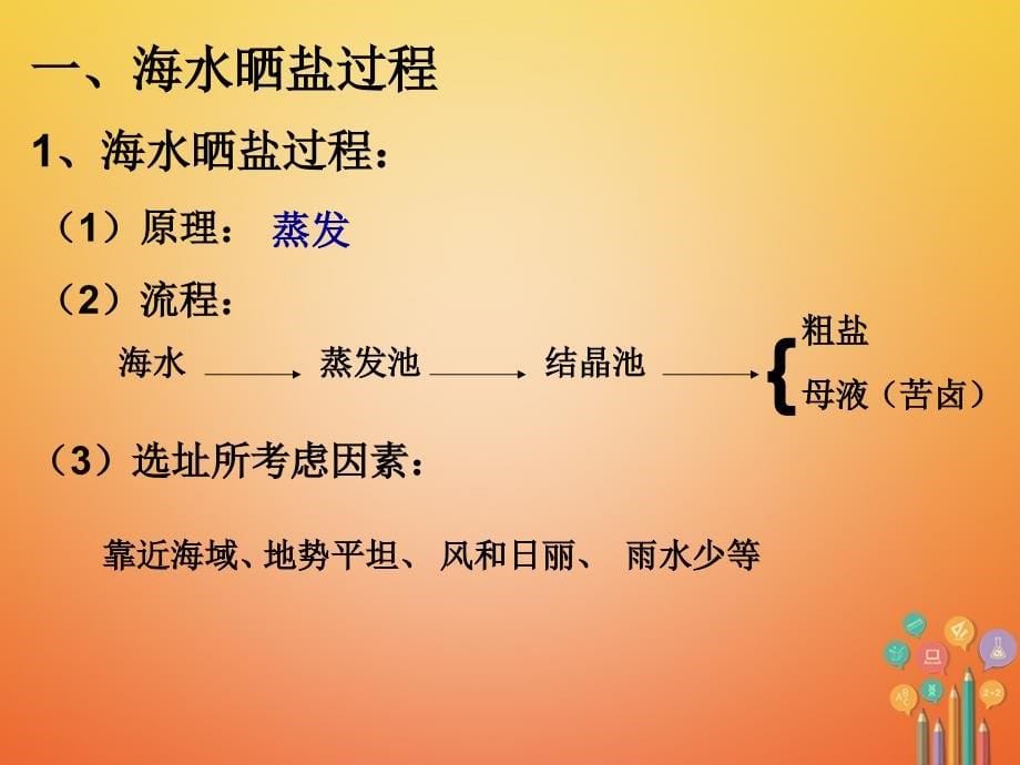 山东省莱州市沙河镇九年级化学全册 第三单元 海水中的化学 第二节 海水晒盐课件 鲁教版五四制_第5页