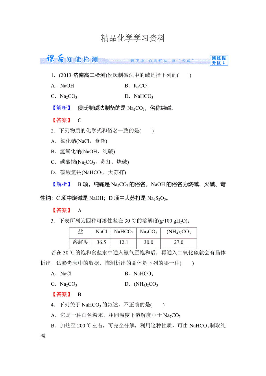 精品鲁科版选修2课时作业：主题2课题3纯碱制造技术的发展含答案_第1页