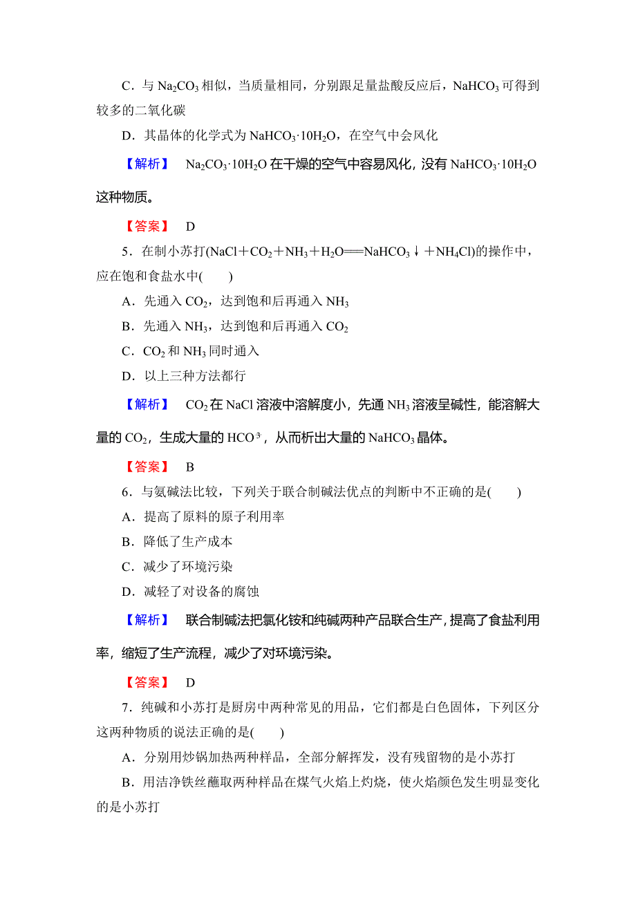 精品鲁科版选修2课时作业：主题2课题3纯碱制造技术的发展含答案_第2页