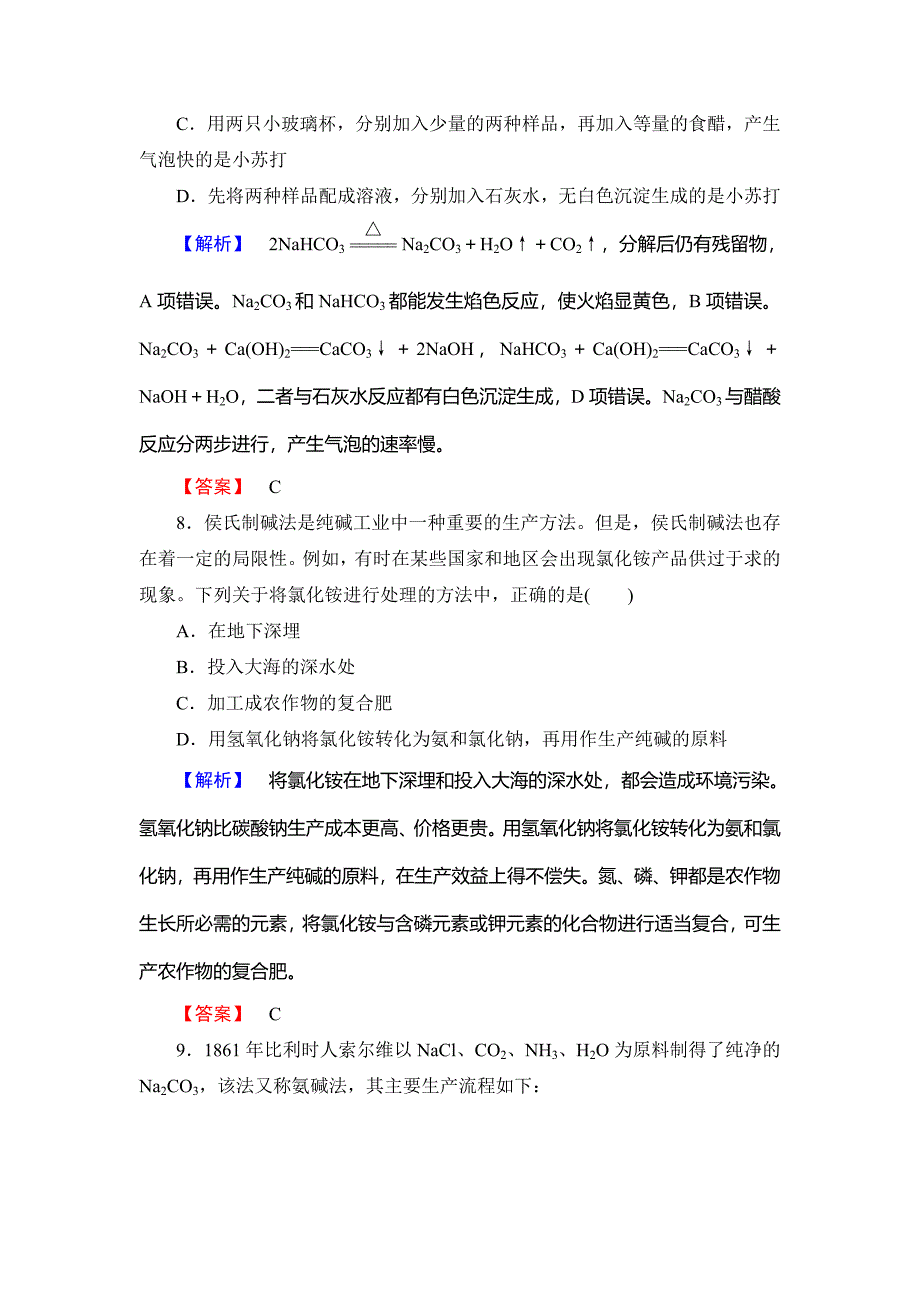 精品鲁科版选修2课时作业：主题2课题3纯碱制造技术的发展含答案_第3页