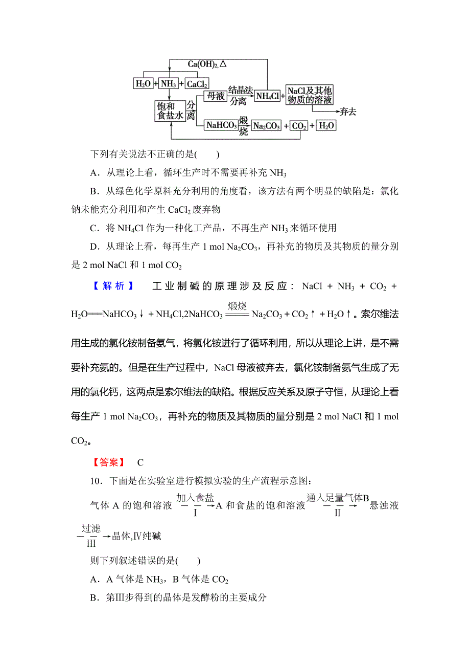 精品鲁科版选修2课时作业：主题2课题3纯碱制造技术的发展含答案_第4页