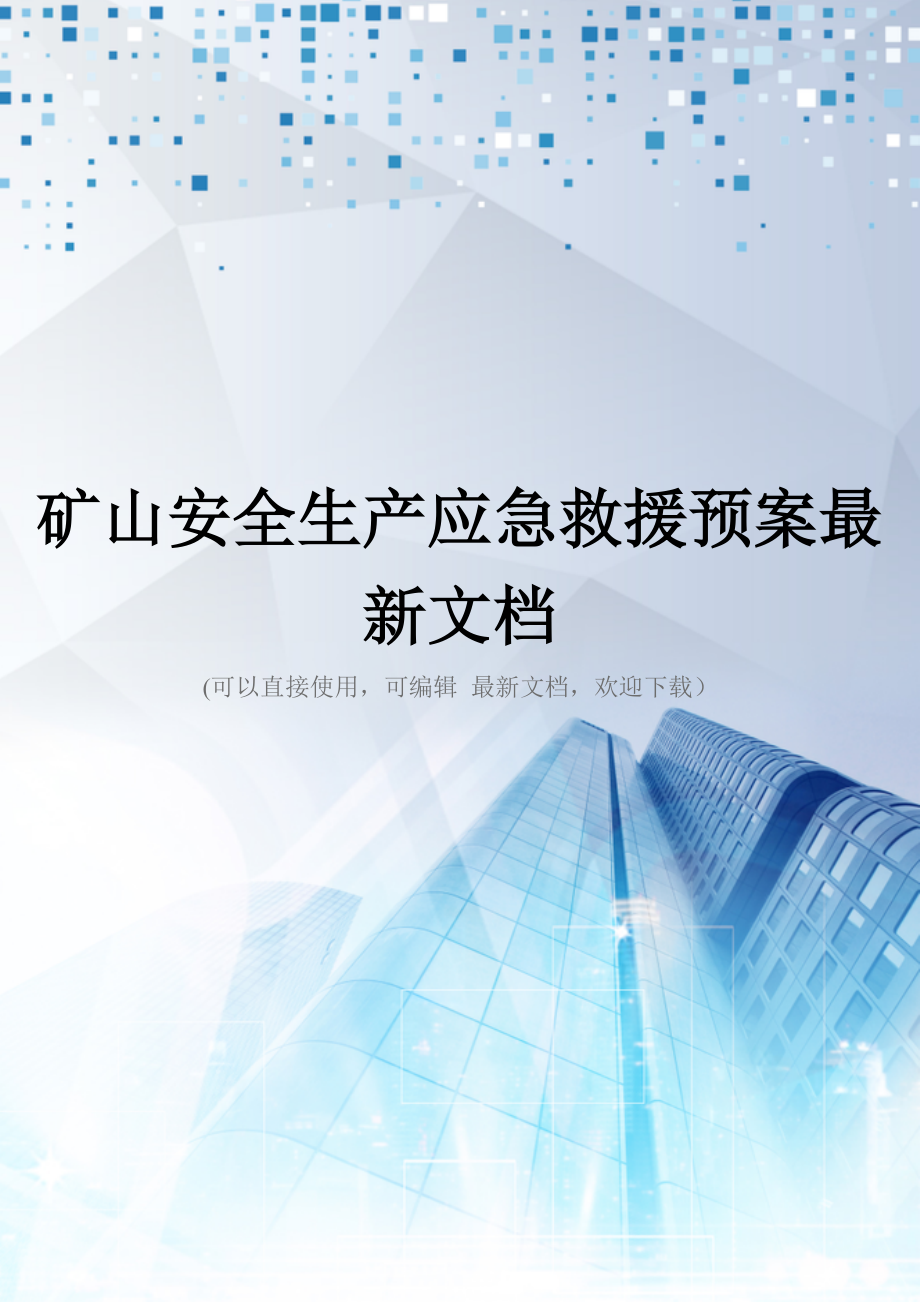 矿山安全生产应急救援预案最新文档_第1页