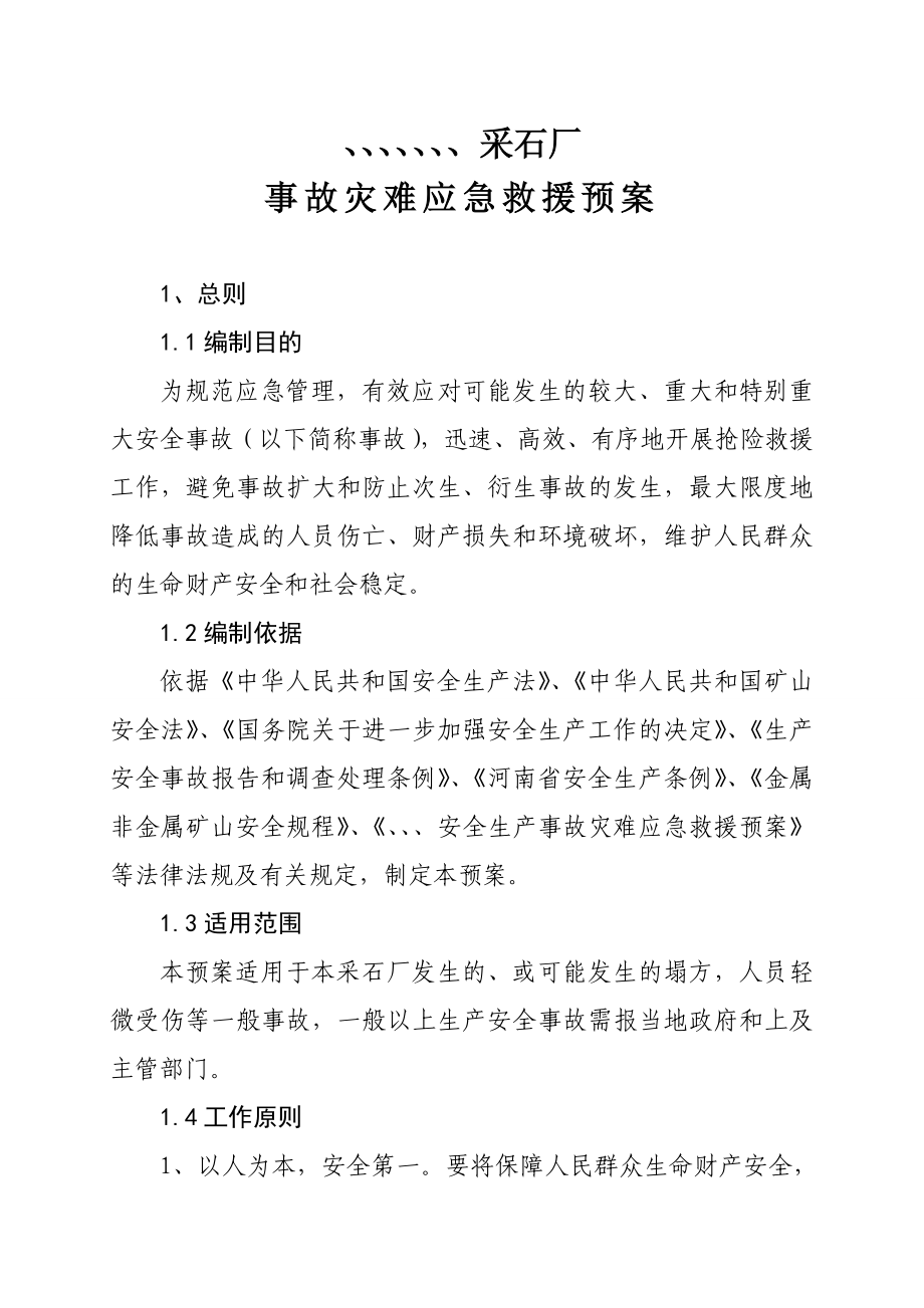 矿山安全生产应急救援预案最新文档_第2页