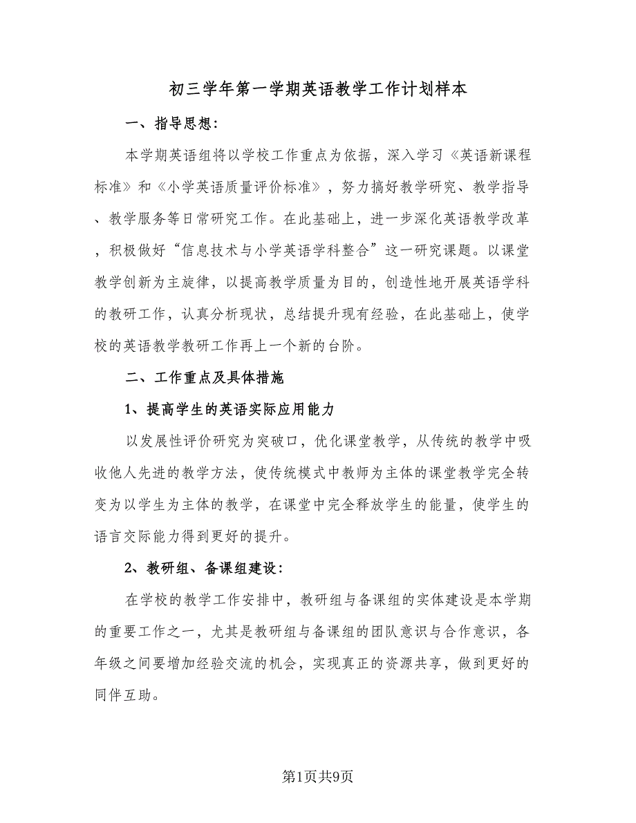 初三学年第一学期英语教学工作计划样本（3篇）.doc_第1页