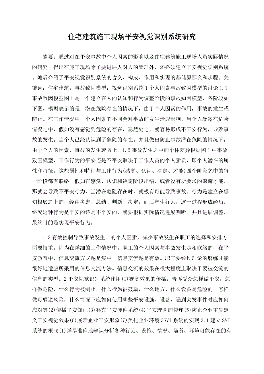 住宅建筑施工现场安全视觉识别系统研究_第1页