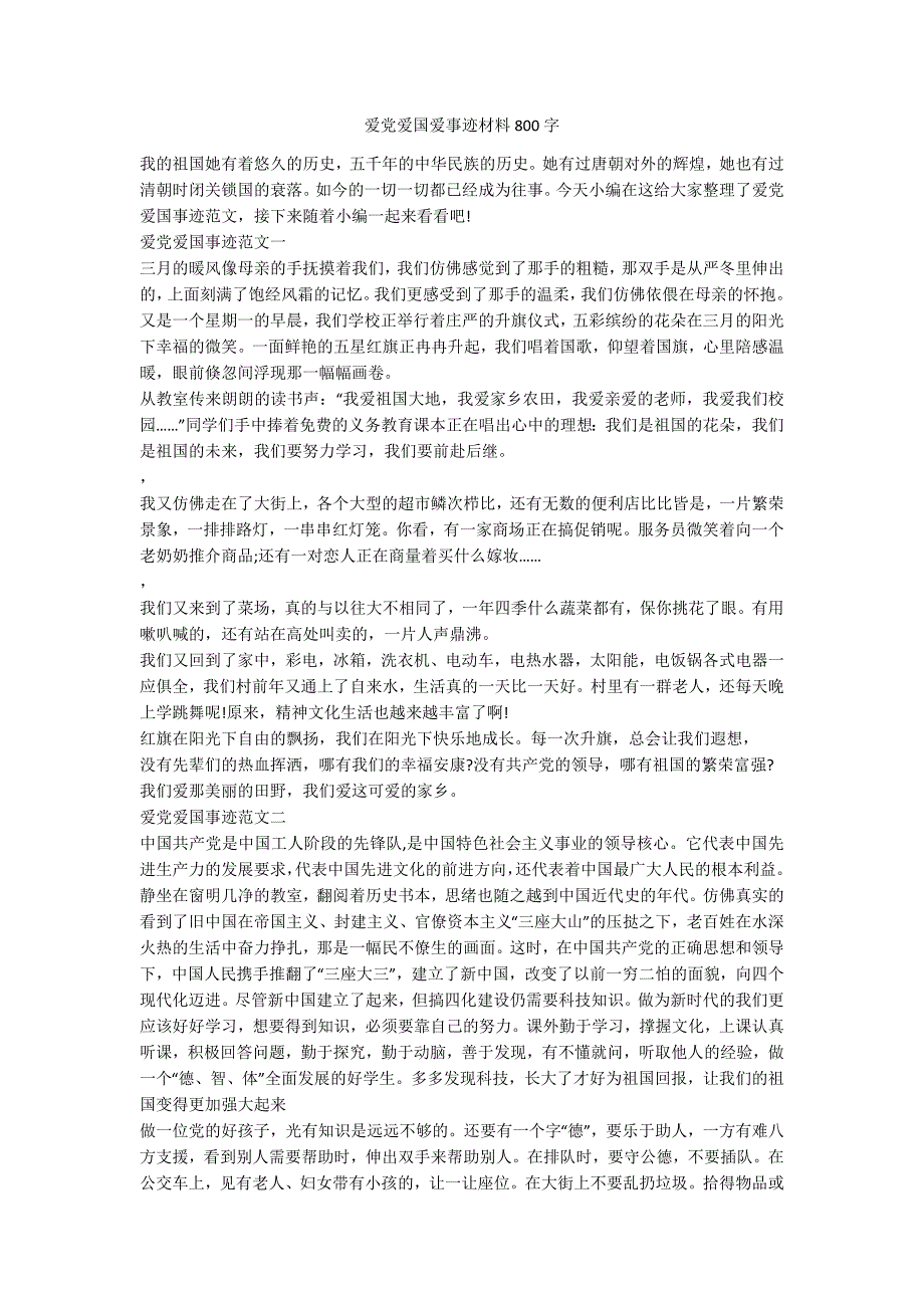 爱党爱国爱事迹材料800字_第1页