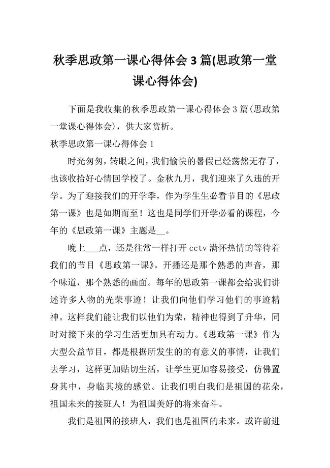 秋季思政第一课心得体会3篇(思政第一堂课心得体会)