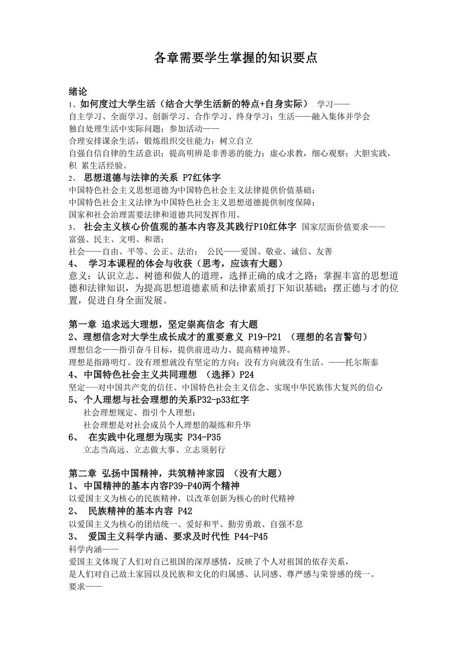大一思修课考试要点全_第1页