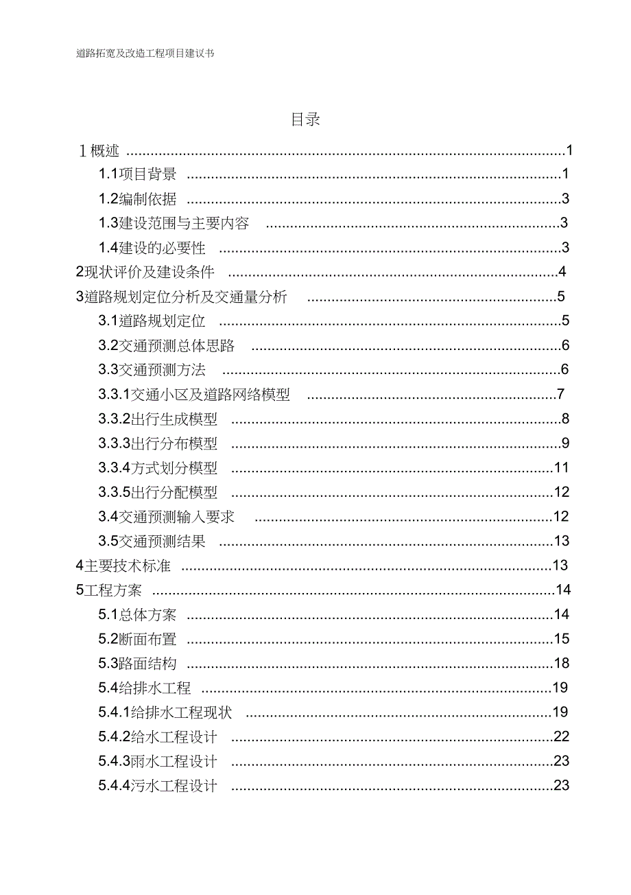 道路拓宽及改造工程项目建议书（完整版）_第2页