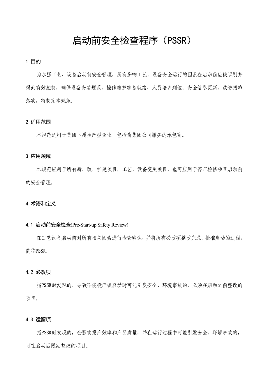 启动前安全检查规范doc 66页_第1页