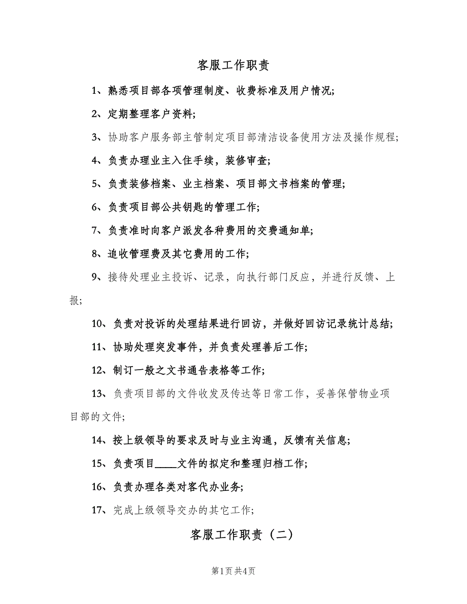 客服工作职责（六篇）.doc_第1页