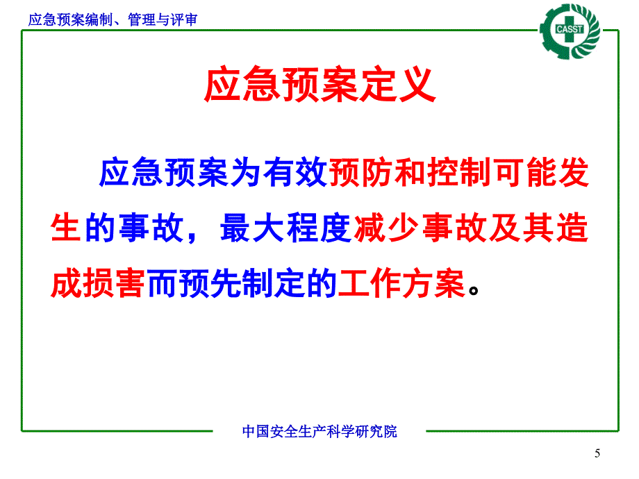 应急预案编制管与评审_第5页