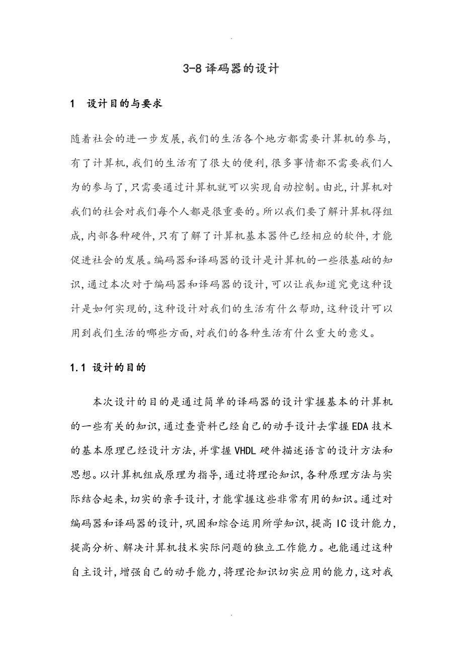 用VHDL设计三八译码器超赞版_第1页