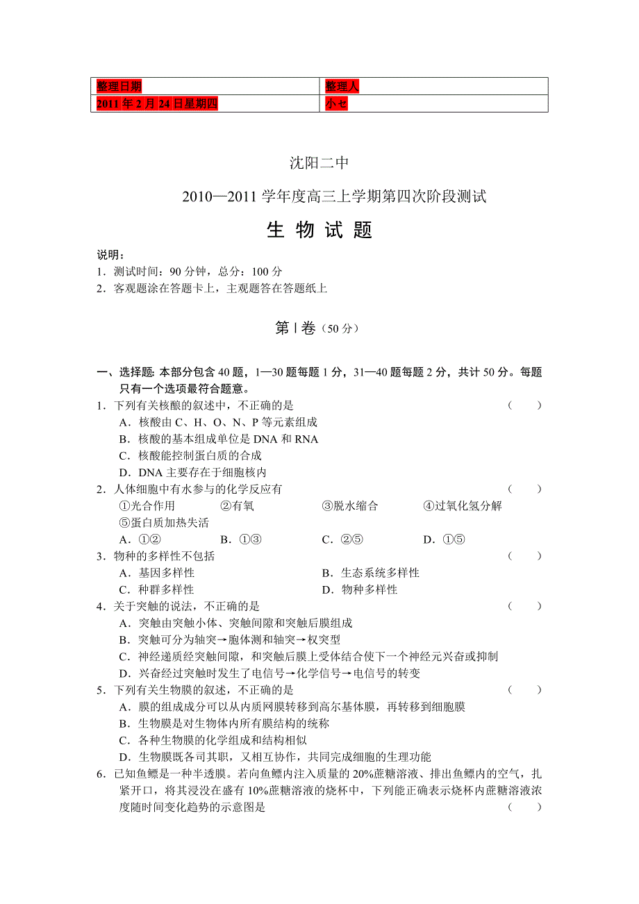 辽宁省沈阳二中2011届高三第四次阶段测试生物_第1页