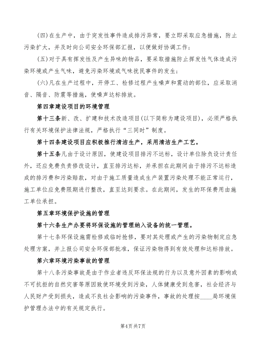 2022年企业环境保护管理制度范本_第4页