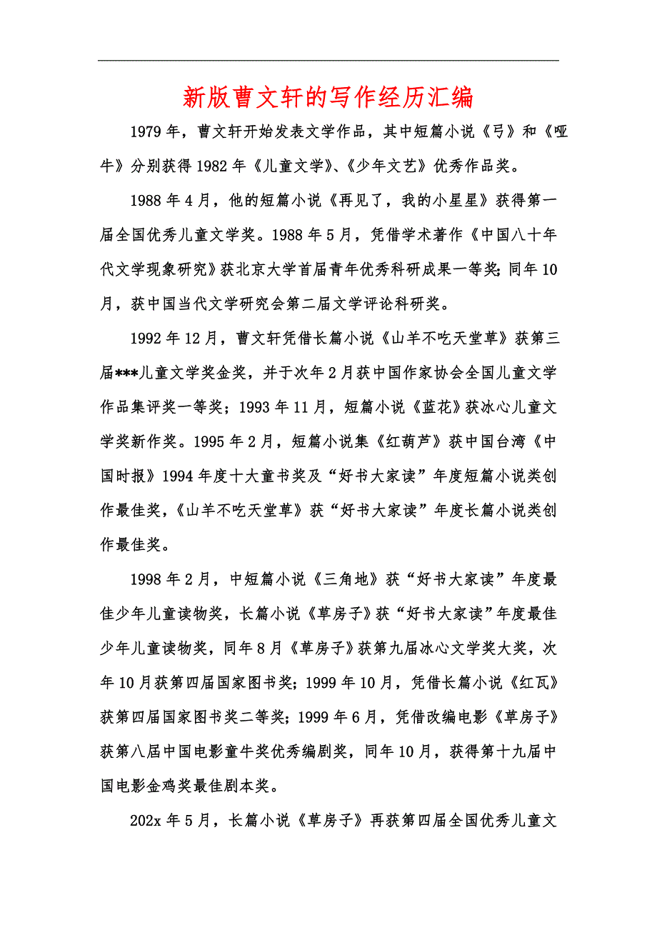 新版曹文轩的写作经历汇编_第1页