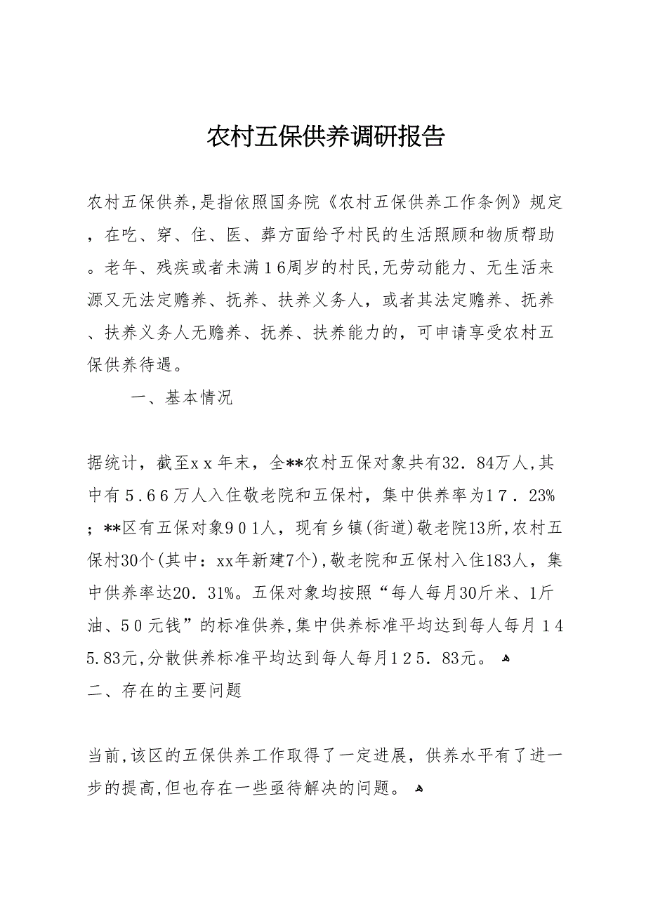 农村五保供养调研报告_第1页