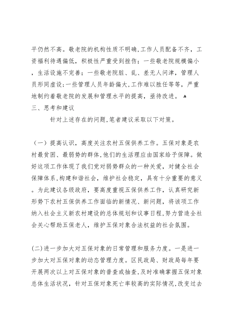 农村五保供养调研报告_第3页