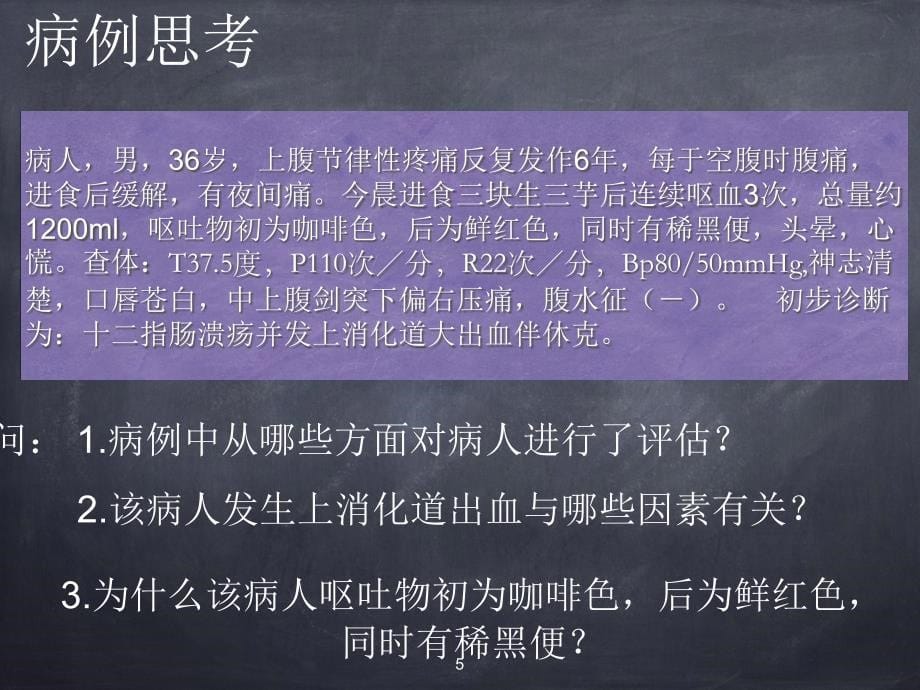 消化道出血病人护理ppt课件_第5页