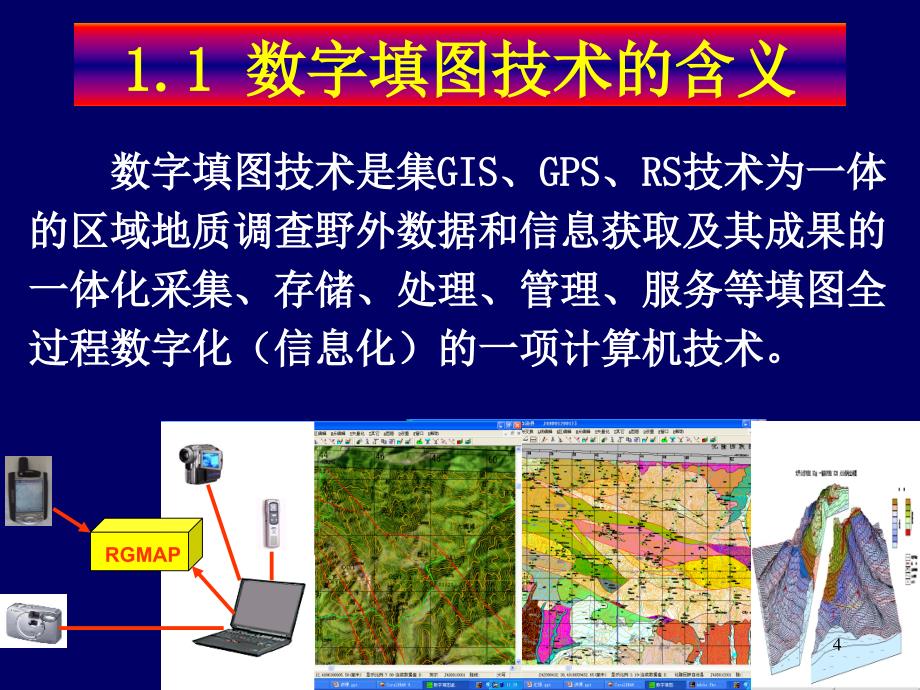 数字填图教程01概述_第4页