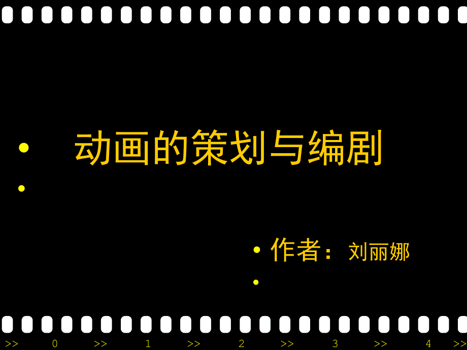 动画片的策划与编剧.ppt_第1页