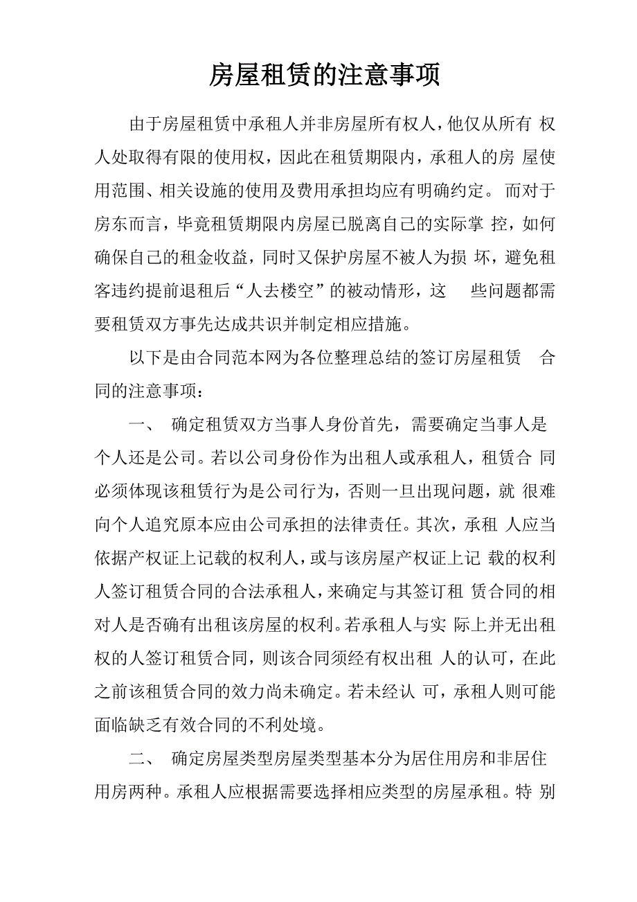 房屋租赁的注意事项复习过程_第1页