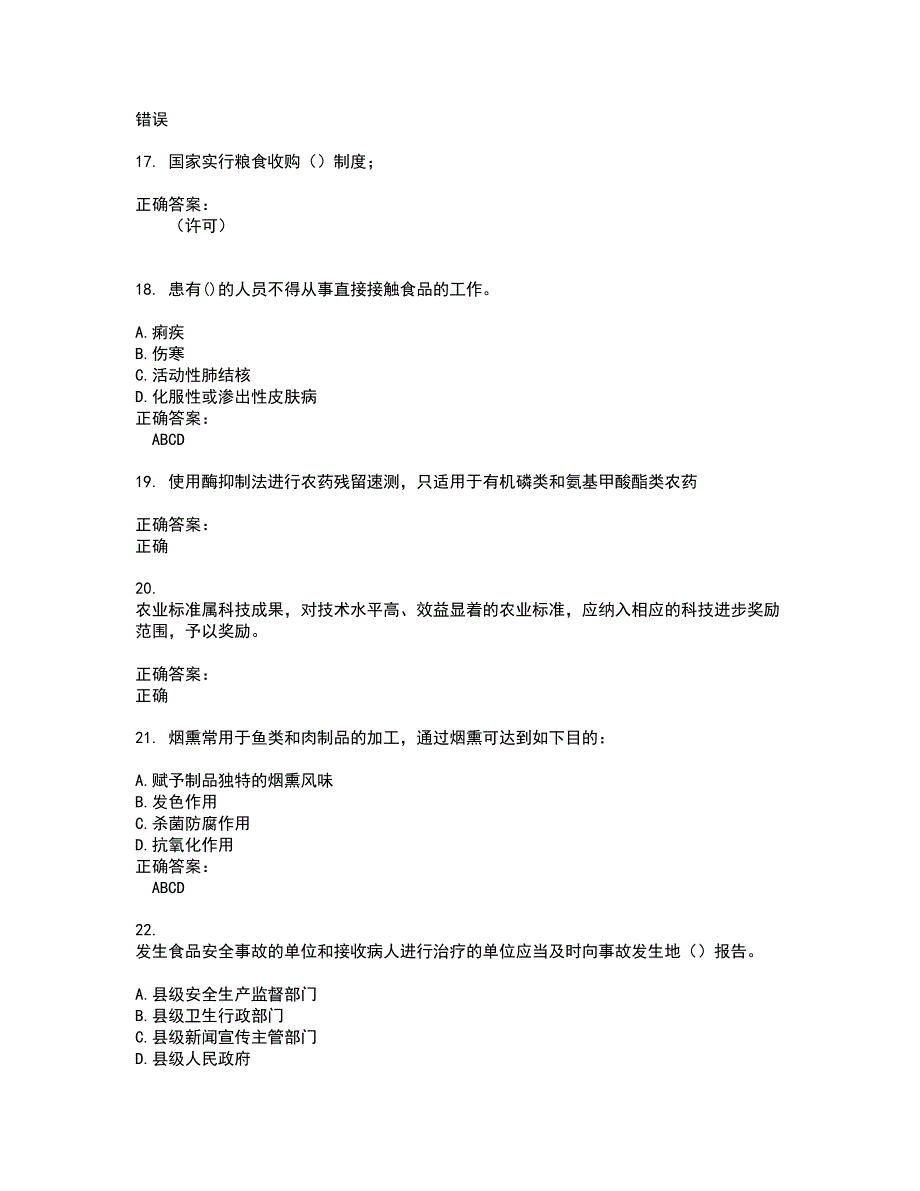 2022粮油食品检验人员试题(难点和易错点剖析）含答案84_第4页