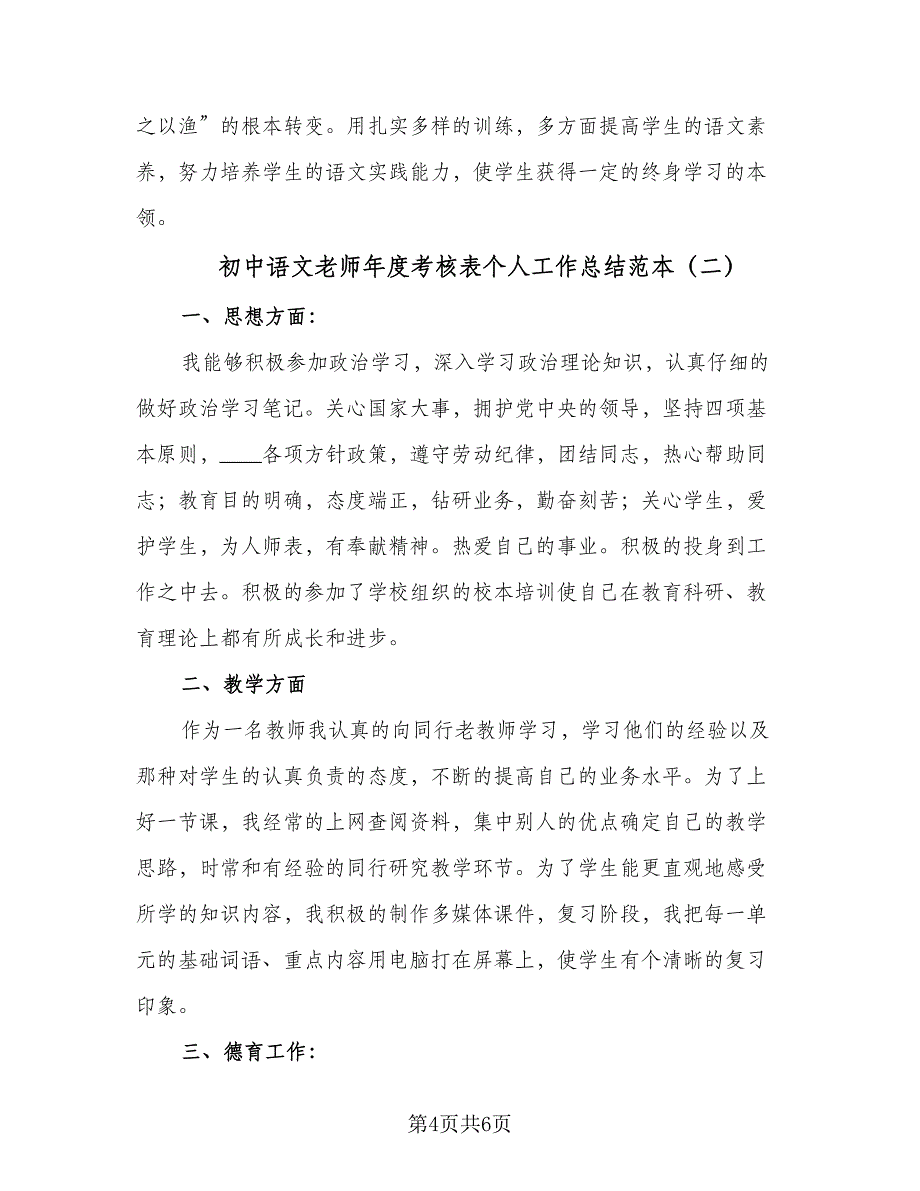 初中语文老师年度考核表个人工作总结范本（二篇）_第4页