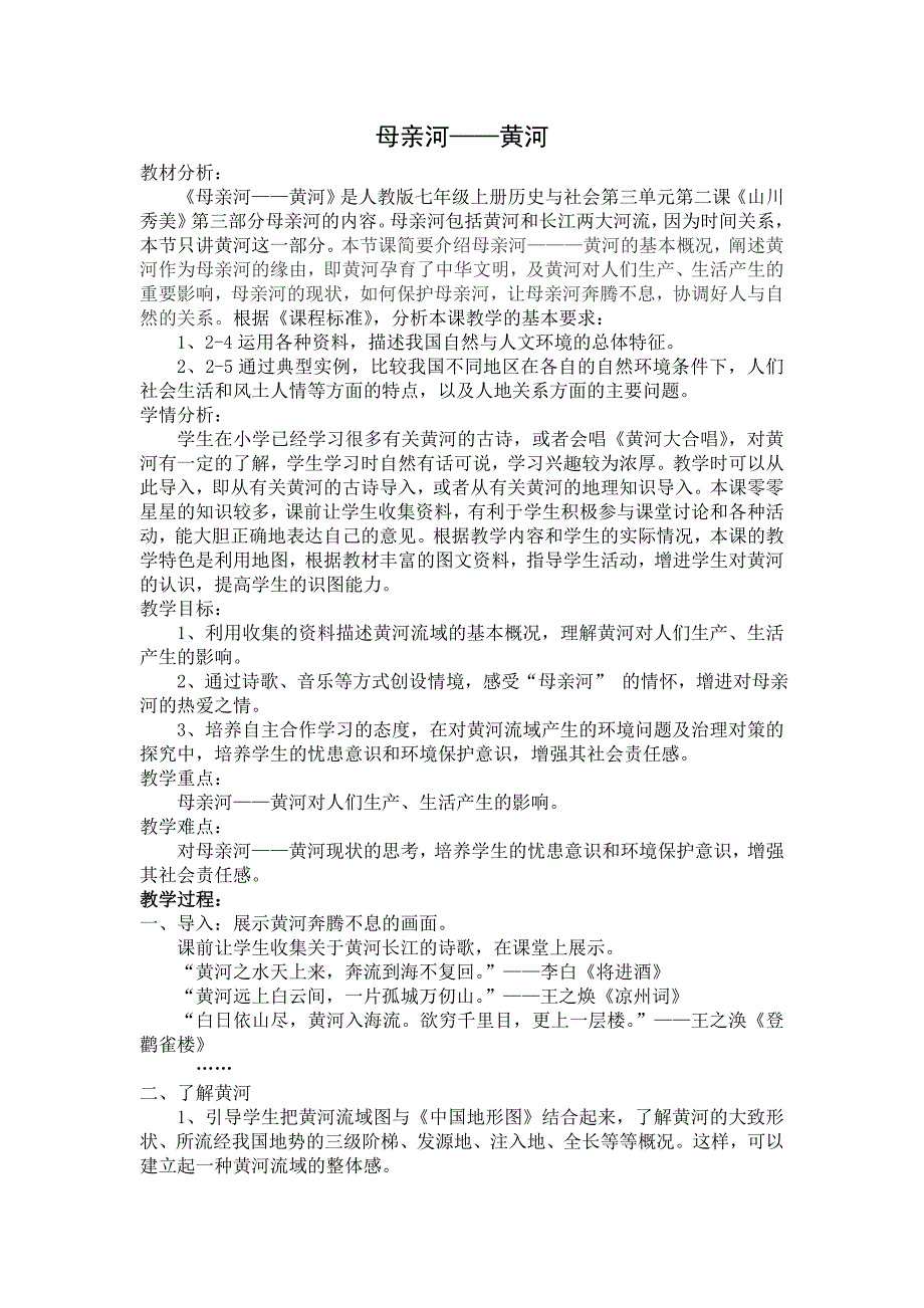 《母亲河黄河》教学设计.doc_第1页