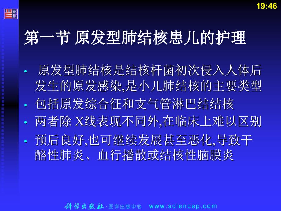 结核儿童护理PPT课件_第3页