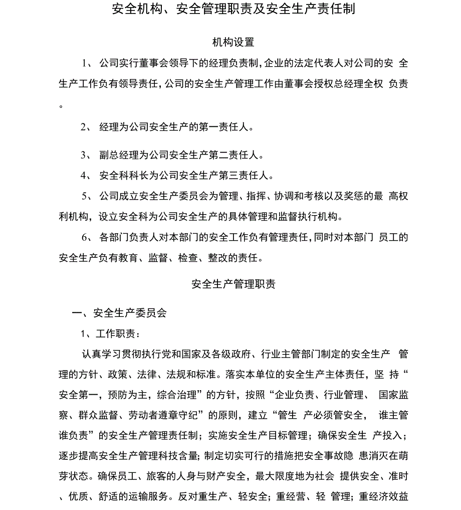 安全机构、安全管理职责及安全生产责任制_第1页