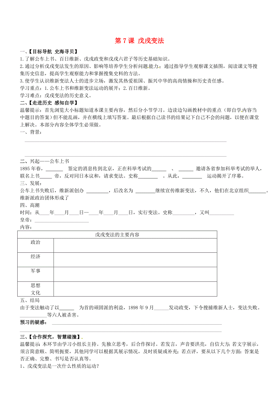 山东省肥城市桃都中学八年级历史上册第7课戊戌变法导学案无答案新人教版_第1页