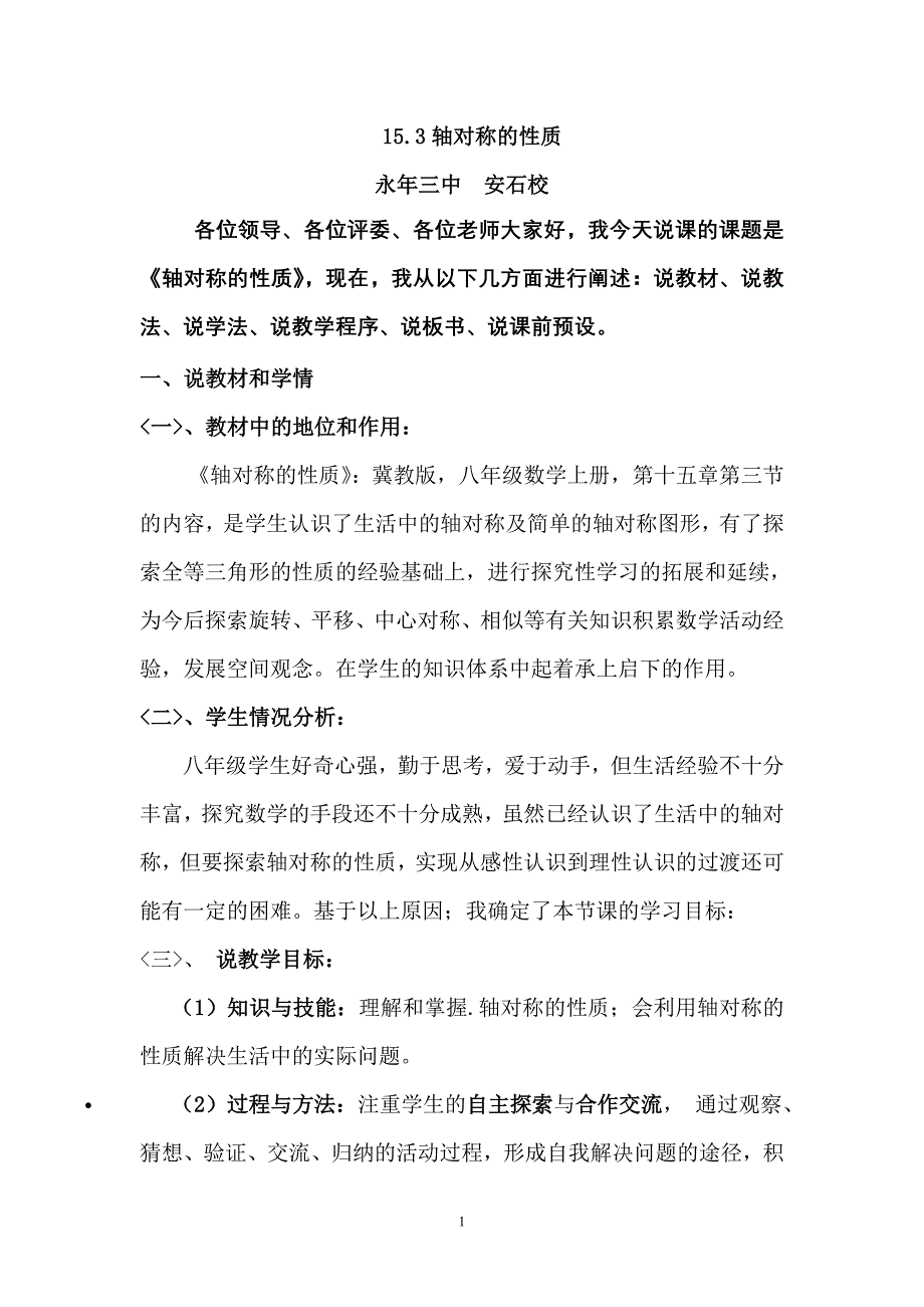 轴对称的性质说课稿+安石校.doc_第1页