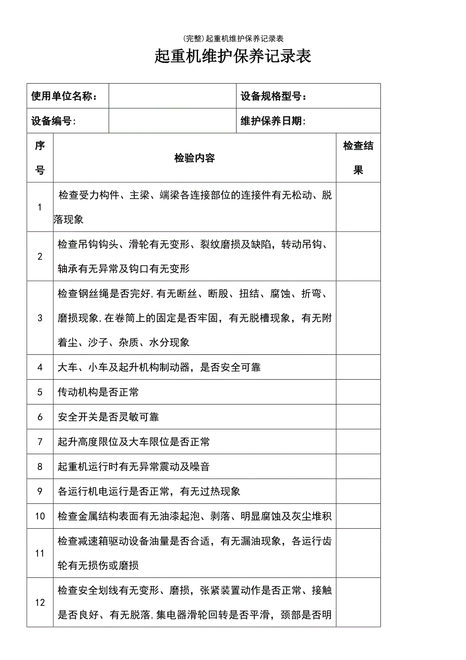 (最新整理)起重机维护保养记录表_第2页