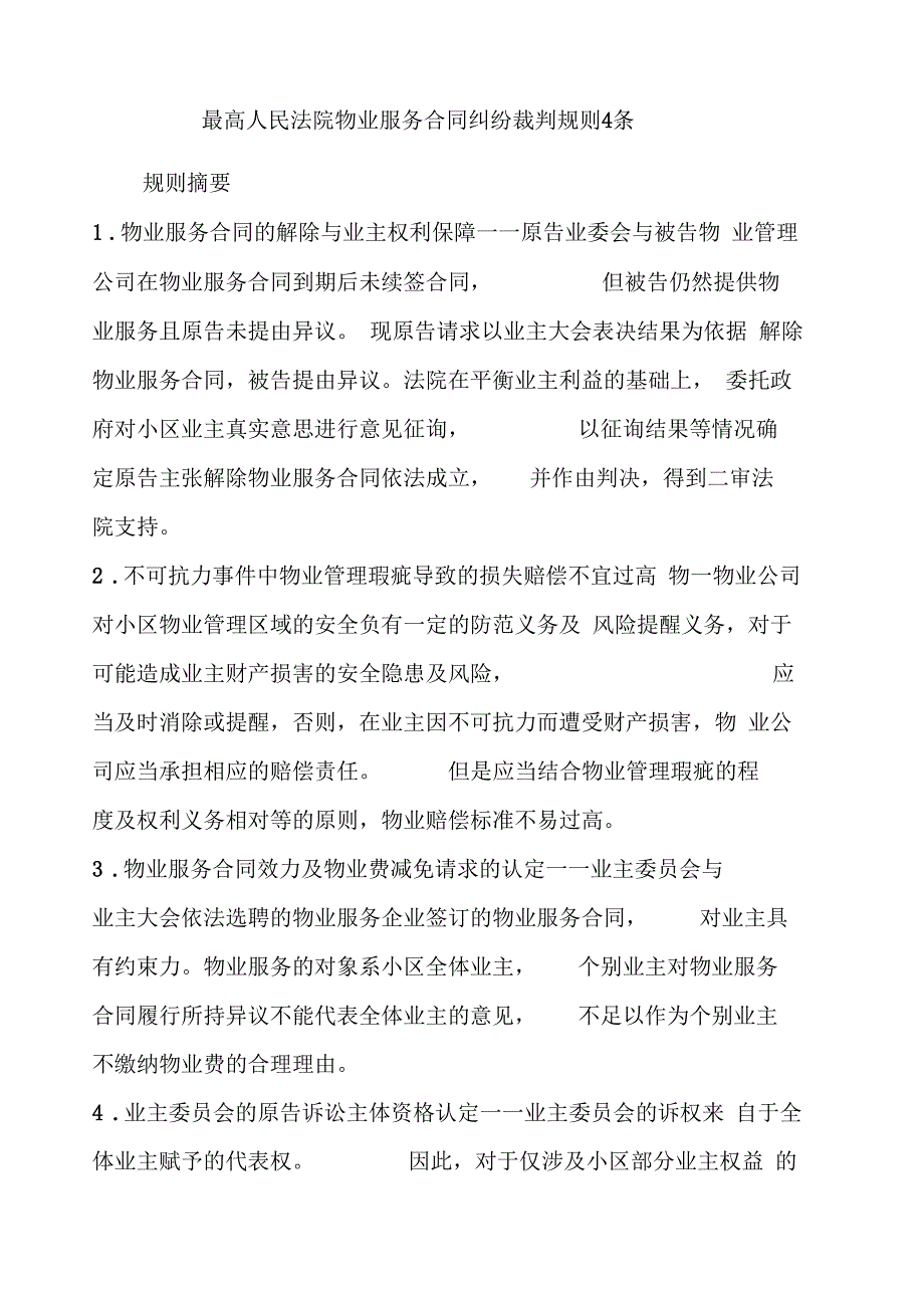 最高人民法院物业服务合同纠纷裁判规则条_第1页