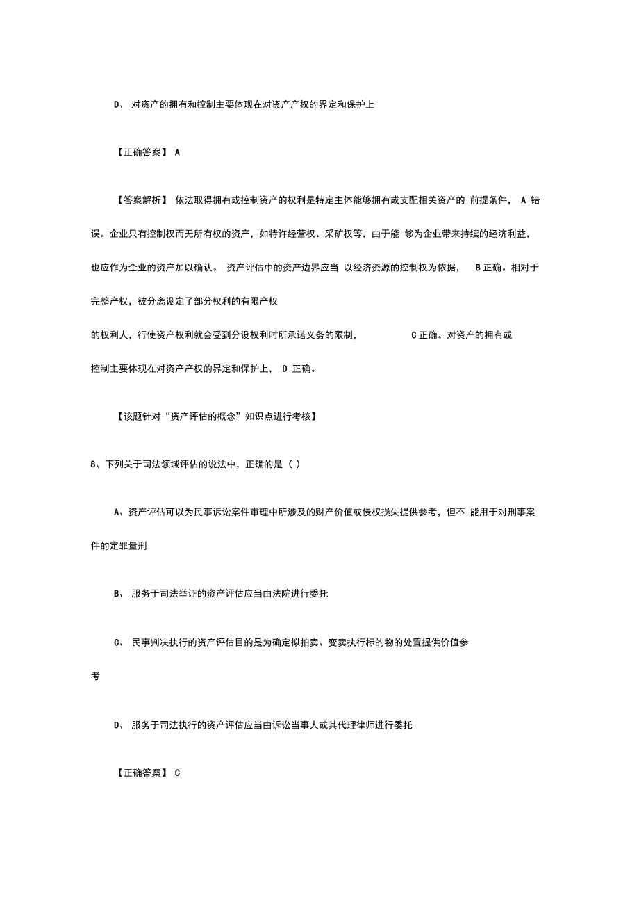 (完整版)2018年资产评估师评估基础真题及答案_第5页